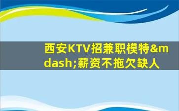本溪KTV招聘